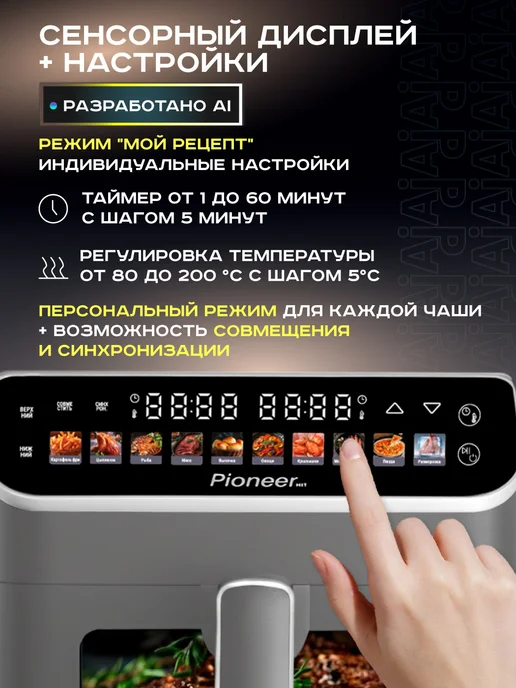 Pioneer Аэрогриль электрический 12 л, 2 чаши, 10 программ, 12 л, фото 6