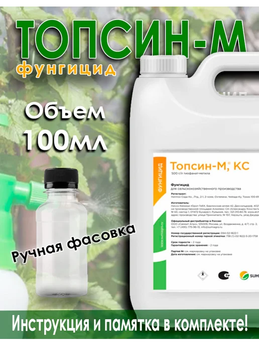 Топсин-М, 100 мл. Средство от болезней парши гнили росы, 100 мл