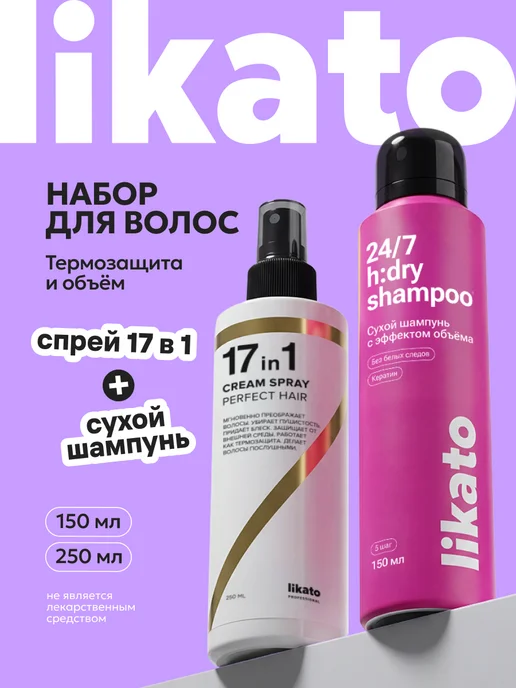 Likato professional Спрей для волос термозащита 17 в 1 и сухой шампунь, вариант