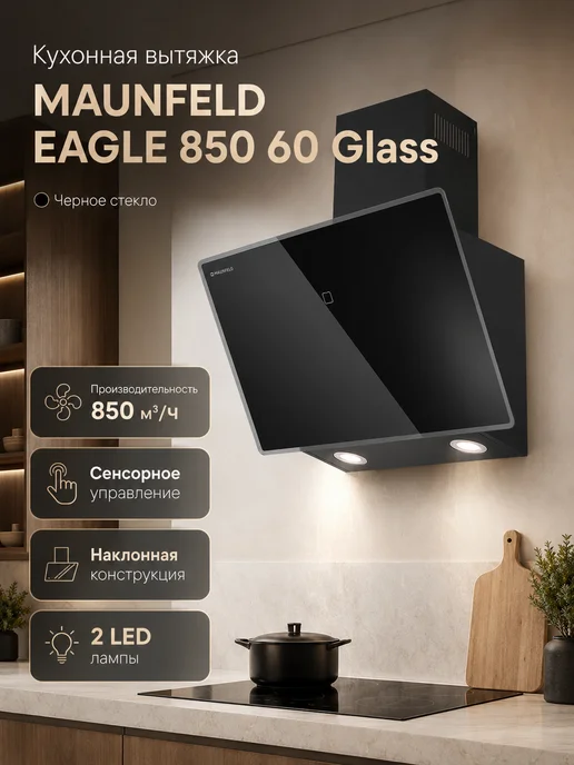 Maunfeld Вытяжка кухонная наклонная 60 см EAGLE 850 60, черная, черный