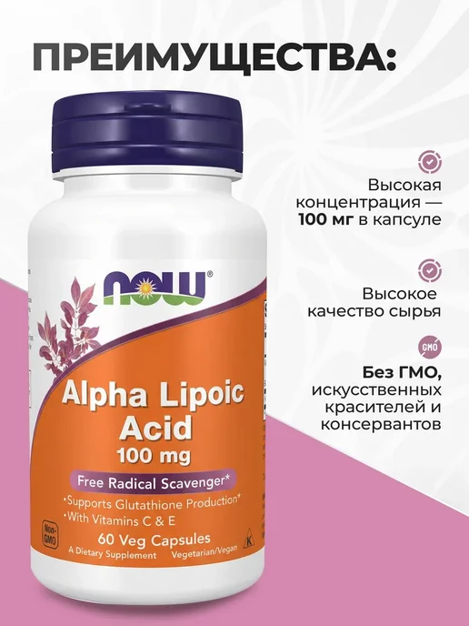 NOW Альфа-липоевая кислота 100 мг 60 растительных капсул, вариант, фото 3