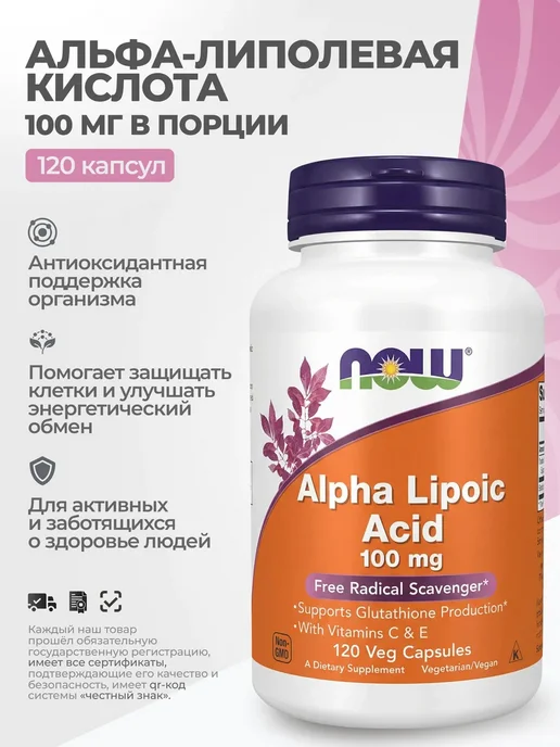 NOW Альфа-липоевая кислота 100 мг 120 растительных капсул, вариант
