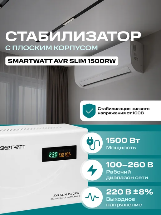SmartWatt Стабилизатор напряжения 1500 Вт 220в настенный AVR SLIM, 1500 Вт