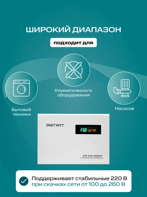 SmartWatt Стабилизатор напряжения 1500 Вт 220в настенный AVR SLIM, 1500 Вт, фото 2