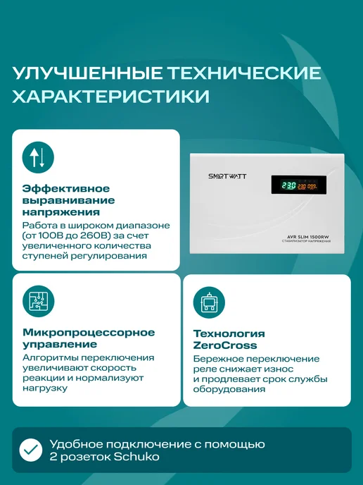 SmartWatt Стабилизатор напряжения 1500 Вт 220в настенный AVR SLIM, 1500 Вт, фото 4