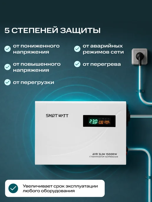 SmartWatt Стабилизатор напряжения 1500 Вт 220в настенный AVR SLIM, 1500 Вт, фото 5