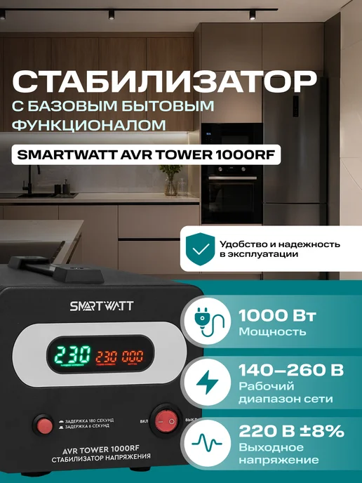 SmartWatt Стабилизатор напряжения 220в напольный AVR TOWER 1000RF, вариант
