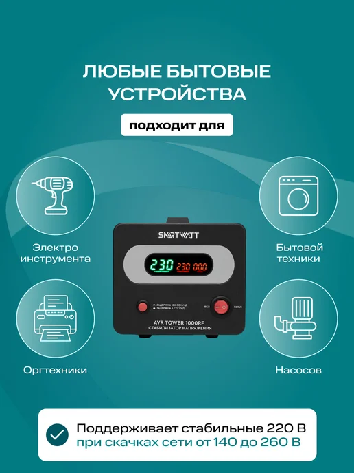 SmartWatt Стабилизатор напряжения 220в напольный AVR TOWER 1000RF, вариант, фото 2