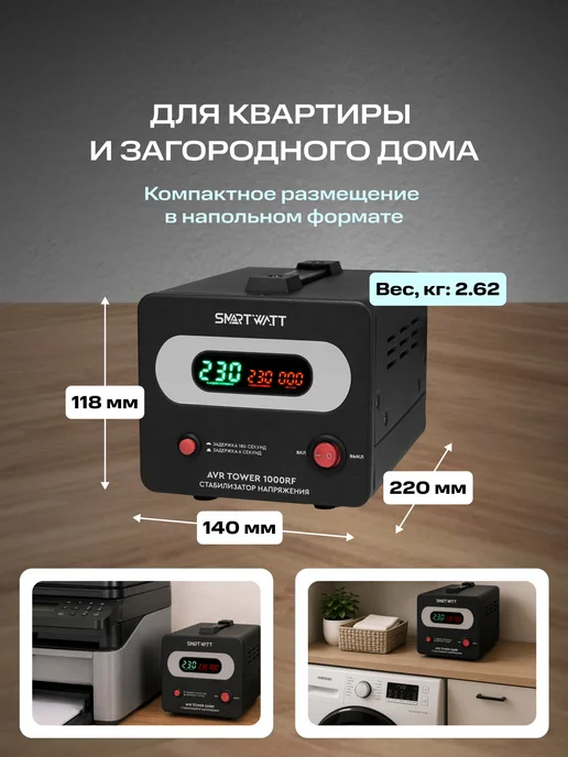 SmartWatt Стабилизатор напряжения 220в напольный AVR TOWER 1000RF, вариант, фото 3