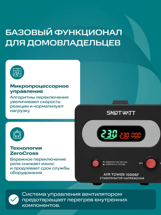 SmartWatt Стабилизатор напряжения 220в напольный AVR TOWER 1000RF, вариант, фото 4