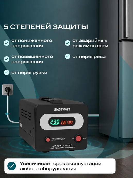 SmartWatt Стабилизатор напряжения 220в напольный AVR TOWER 1000RF, вариант, фото 5