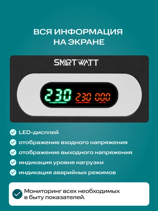 SmartWatt Стабилизатор напряжения 220в напольный AVR TOWER 1000RF, вариант, фото 6