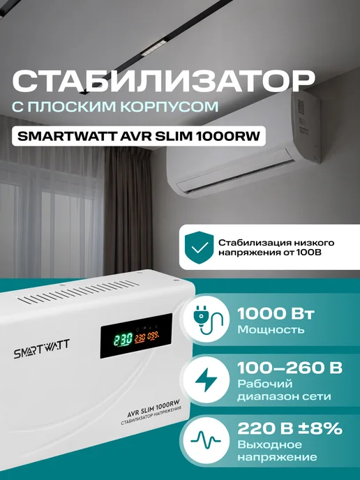 SmartWatt Стабилизатор напряжения 220в 1000 ВТ SLlМ настенный, 1000 Вт
