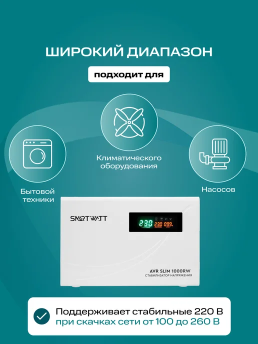 SmartWatt Стабилизатор напряжения 220в 1000 ВТ SLlМ настенный, 1000 Вт, фото 2