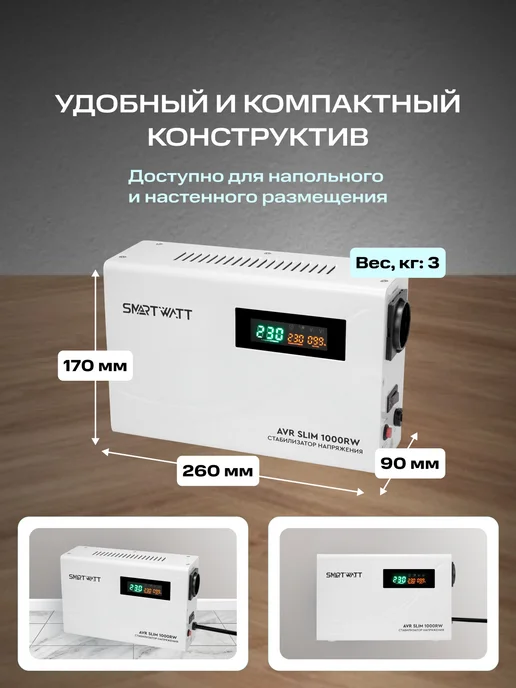 SmartWatt Стабилизатор напряжения 220в 1000 ВТ SLlМ настенный, 1000 Вт, фото 3