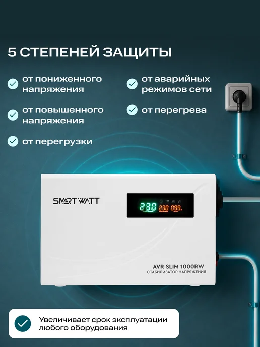 SmartWatt Стабилизатор напряжения 220в 1000 ВТ SLlМ настенный, 1000 Вт, фото 5