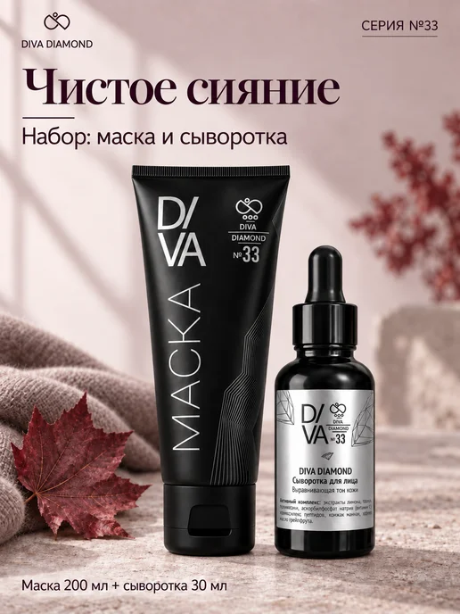 Diva Diamond Набор косметики для лица "Чистое сияние", черный