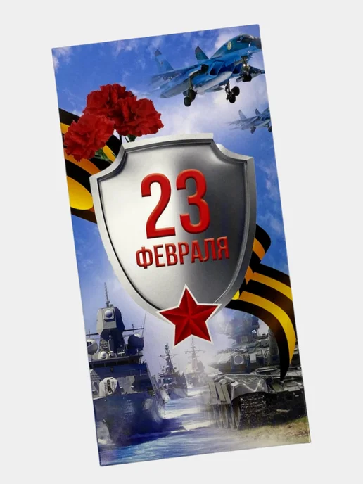 Филькина грамота Конверты для денег на 23 февраля, набор 10 шт, 10 шт, фото 3