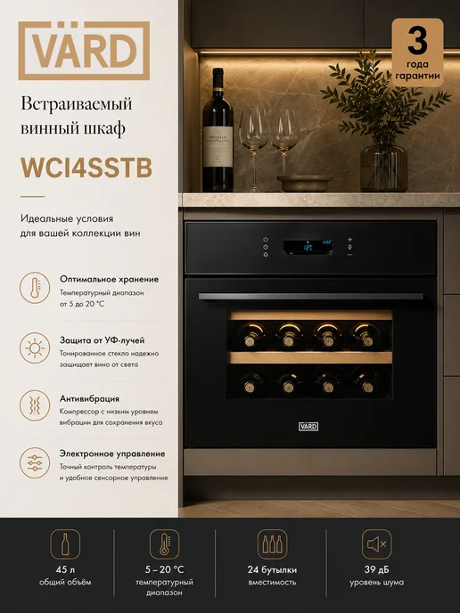 VÄRD Встраиваемый винный шкаф WCI4SSTB на 24 бутылки, черный