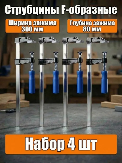 Струбцина Быстрозажимная усиленная большая 450*60 мм 4 шт, 4 шт