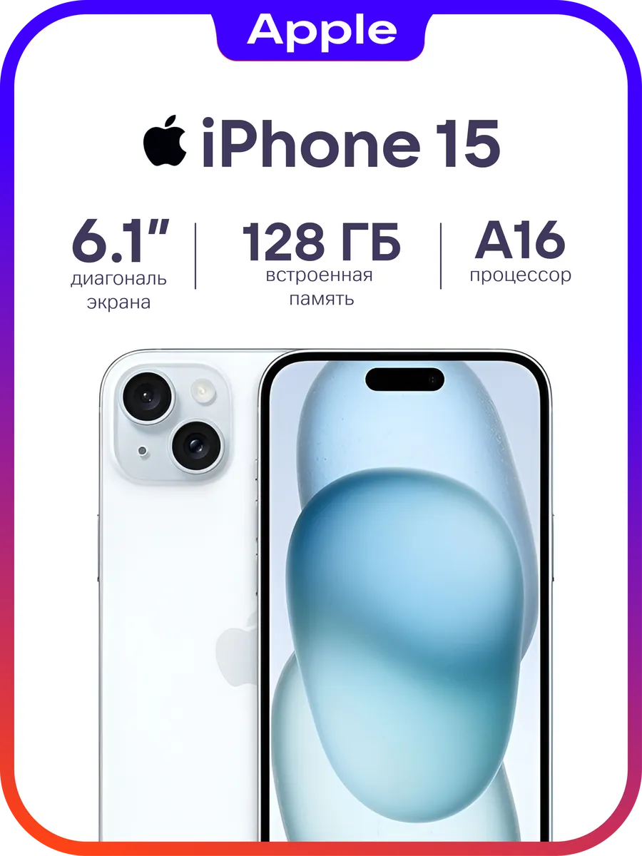 iPhone 15 128Gb голубой, витринный образец Apple 769121550 купить за 43 817 ₽ в интернет‑магазине Wildberries
