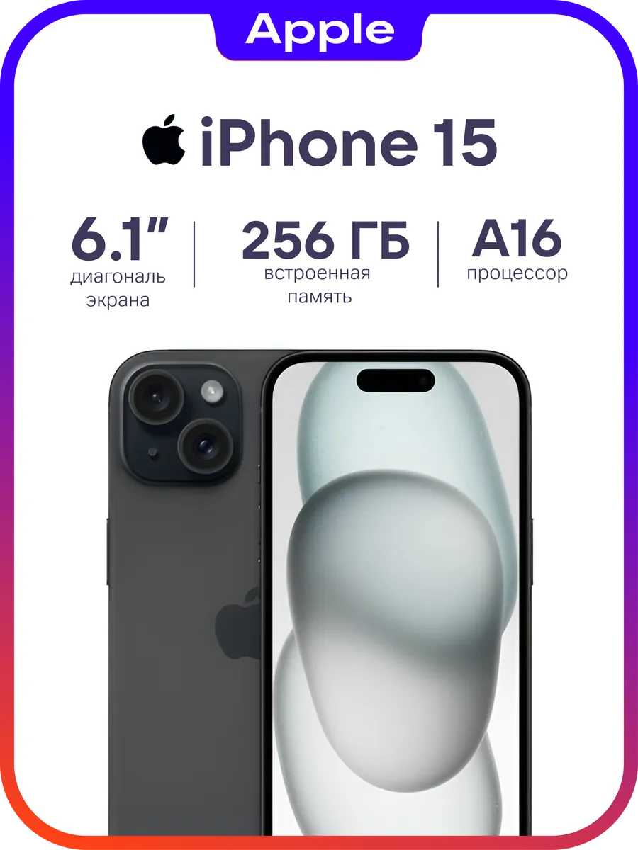 iPhone 15 256Gb черный, витринный образец Apple 769121560 купить в интернет‑магазине Wildberries