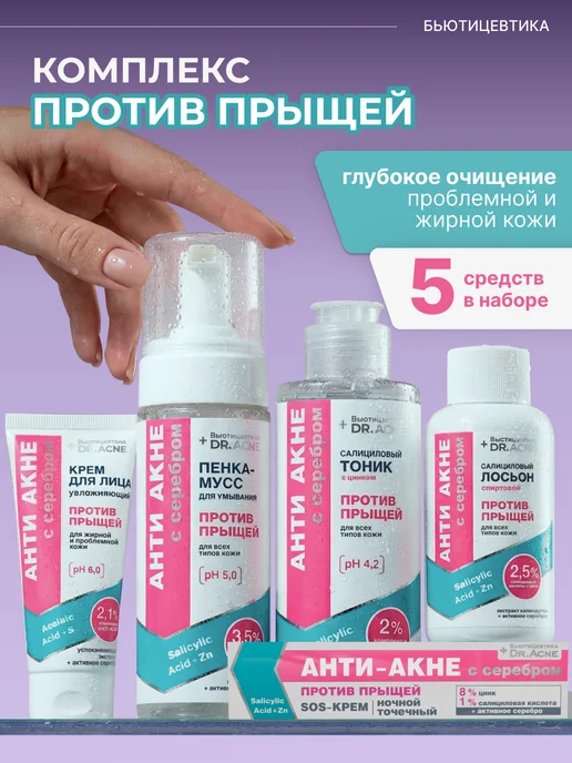 БьютиЦевтика Набор от прыщей с салициловой кислотой и серебром, серебристый