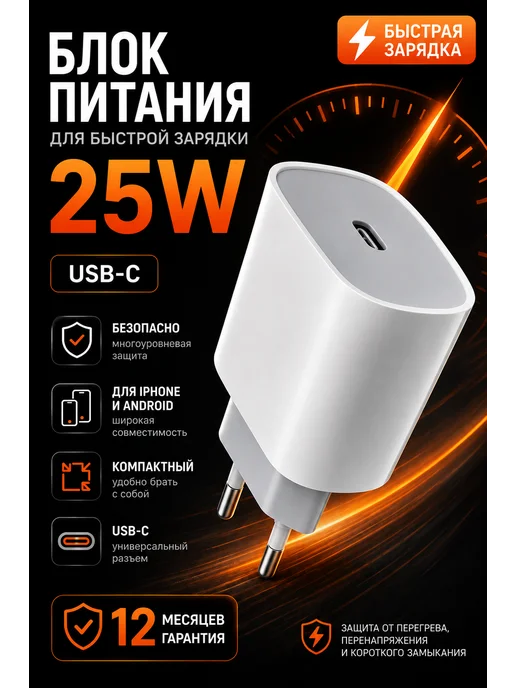 Зарядка 25W Type-C для iPhone и Android, 25 Вт