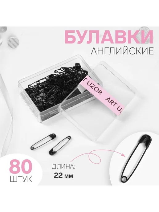 Арт узор Чёрные английские булавки 22 мм, 8 шт, 8 шт