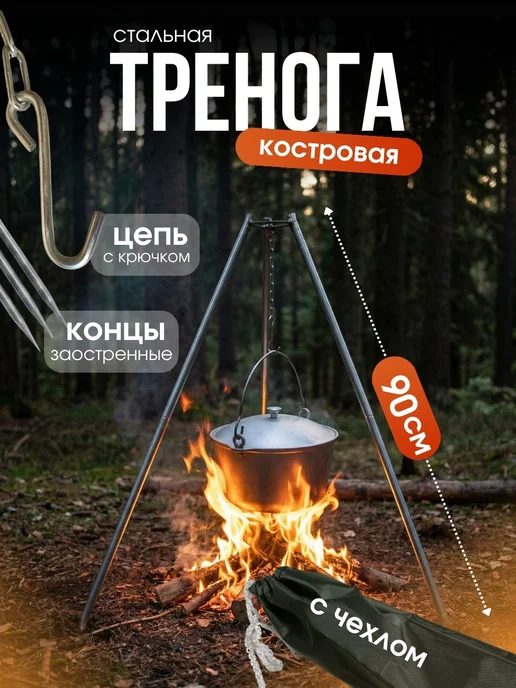 ДомСад4сезона Тренога для костра с чехлом 90см, вариант