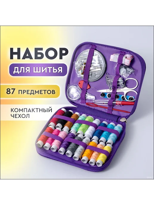 Швейный набор 87 предметов в органайзере, вариант