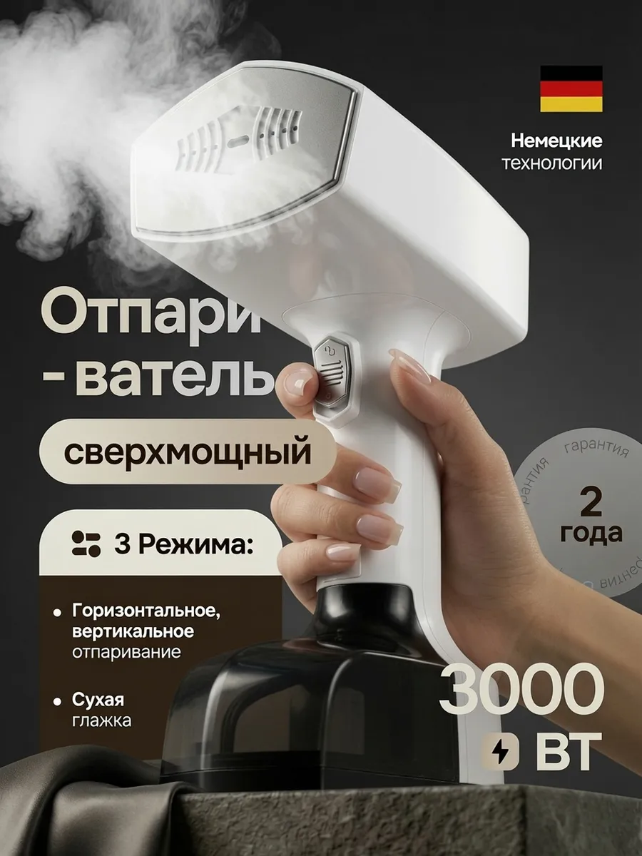Отпариватель мощный ручной