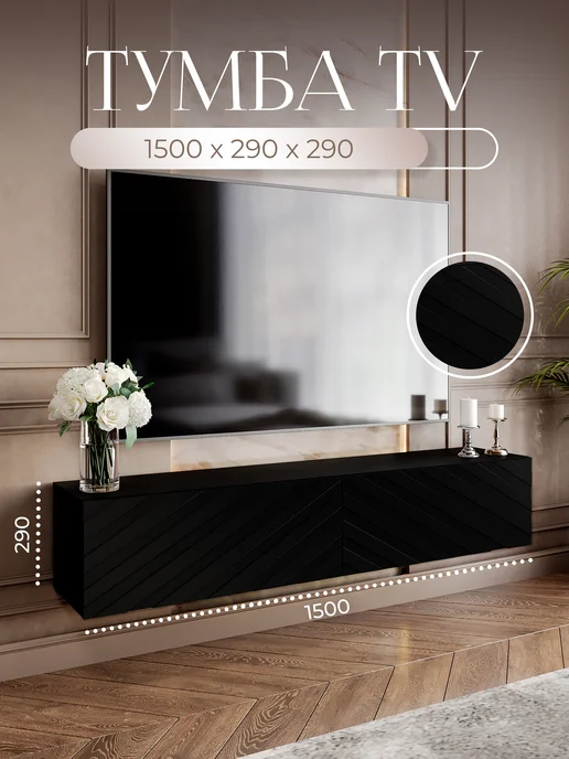 Корпикс Тумба под ТВ 1500х290х290 черная подвесная, 1500x290x290