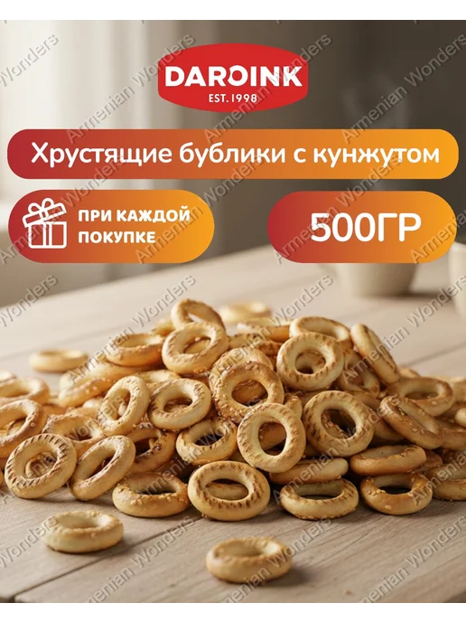 Daroink Сушки с кунжутом 500г, 500 г