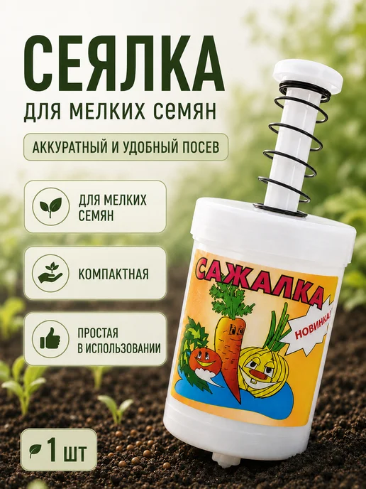 Сеялка для мелких семян сажалка для моркови ручная, вариант