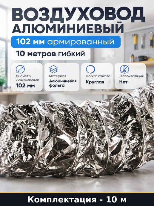 Воздуховод алюминиевый 102 мм армированный 10 метров гибкий, 10 м