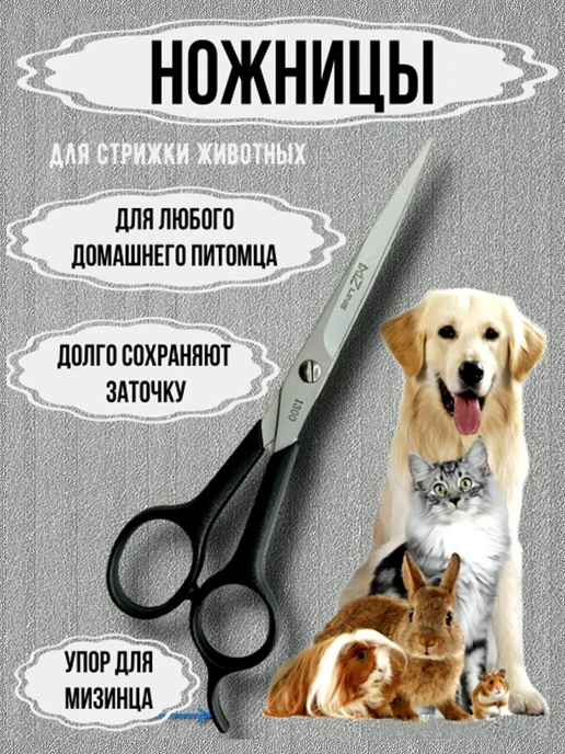 Ножницы для стрижки животных, черный