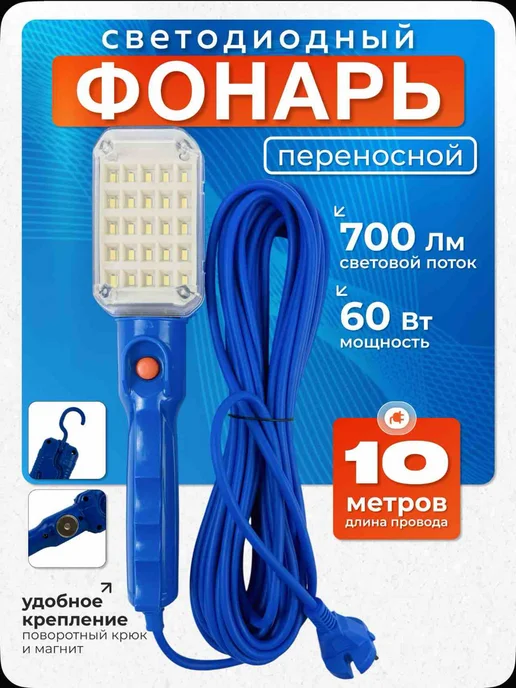 Переноска светильник лед 10 метров, 10 м