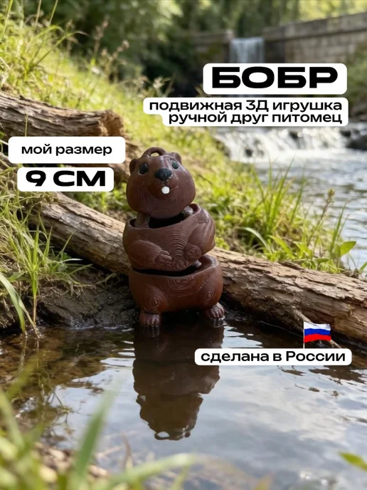 3D Сказки Фигурка Бобр Kurwa подвижная 9 см, черный