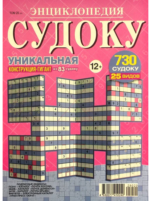 Судоку энциклопедия. том 20, вариант