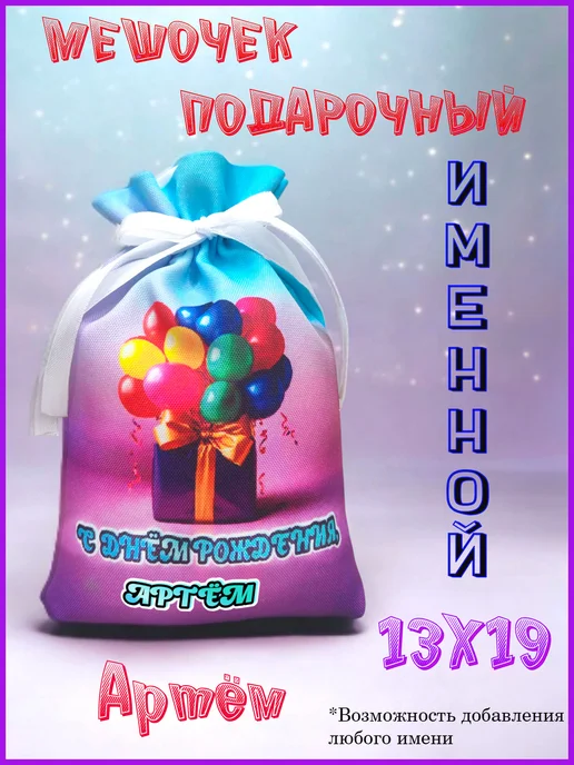 Мешочек подарочный именной 13х19, с днем рождения, Артём, 13x19
