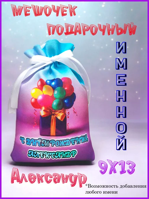 Мешочек подарочный именной 9х13, с днем рождения, Александр, 9x13