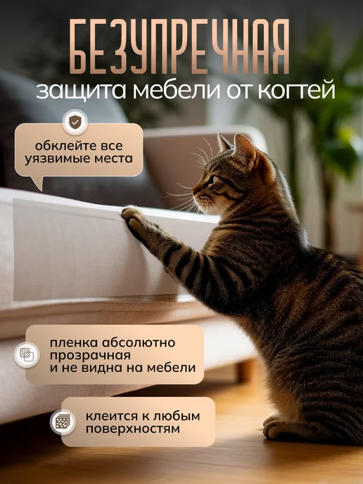 GAO Защитная плёнка от кошек для мебели и обоев антицарапка, белый, фото 5