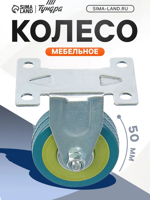 Yamle Колесо мебельное не поворотное d 50 мм серое, 2 шт, 2 шт