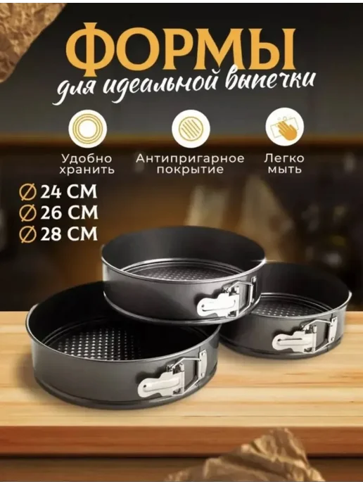 Формы для выпечки круглая 24-26-28 см 3 шт, 3 шт