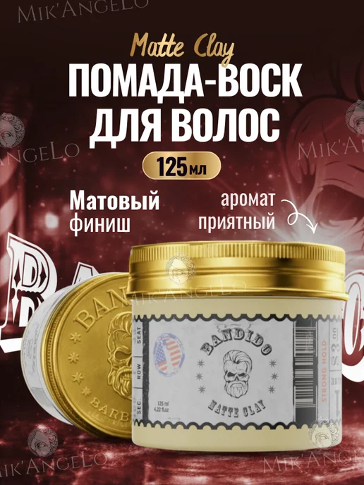 BANDIDO Помада-воск для укладки волос (Matte Clay) 125 мл, 125 мл