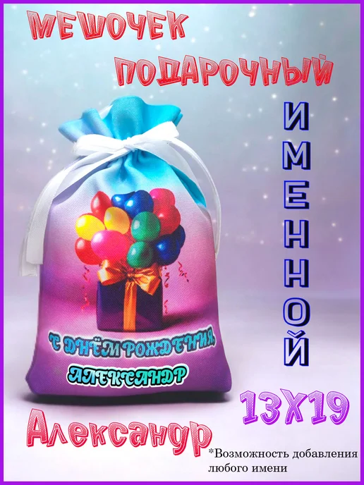 Мешочек подарочный именной 9х13, с днем рождения, Александр, 13x19