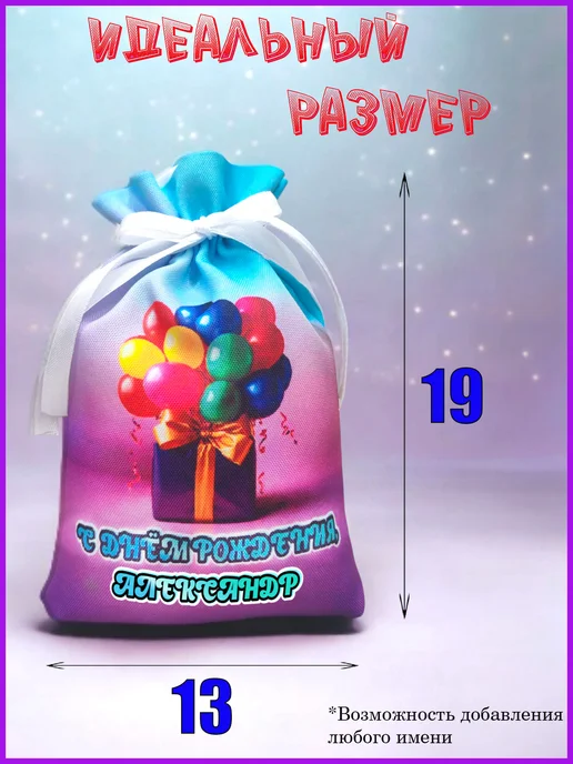 Мешочек подарочный именной 9х13, с днем рождения, Александр, 13x19, фото 2