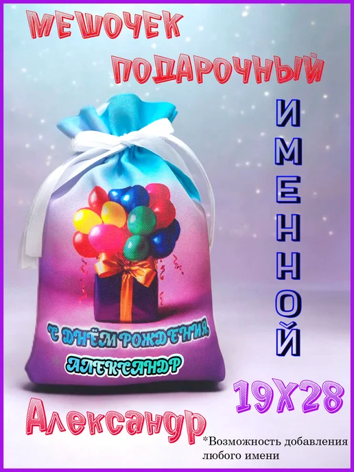 Мешочек подарочный именной 9х13, с днем рождения, Александр, 19x28