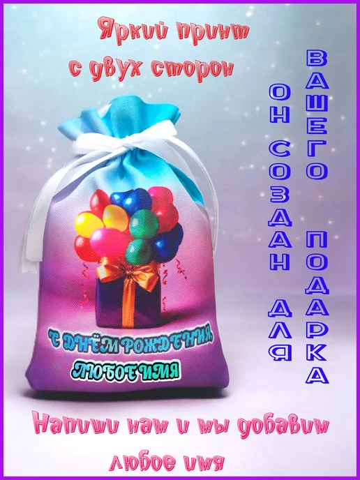 Мешочек подарочный именной 9х13, с днем рождения, Александр, 19x28, фото 3